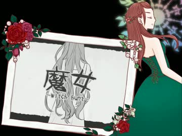 【歌ってみた】「魔女」【かずは】