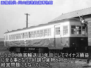 迷列車で行こう【せとうち編】第14回 岡南を結べ！～岡山臨港鉄道～後編