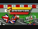 【F1】MiniDrivers イギリスGP【2012】