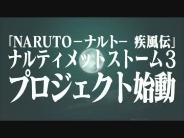 NARUTO －ナルト－ 疾風伝 ナルティメットストーム３　第1弾PV 【通常画質】