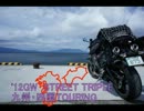 '12GW STREET TRIPLE 九州・四国ツーリングその3