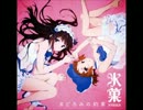 【歌ってみた】まどろみの約束