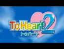 ToHeart2 OP