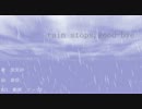 【歌ってみた】rain stops,good-bye【愛里紗】