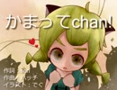 かまってchan!
