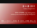 【オリジナル曲】 京の夢 2012 【Hishy777】