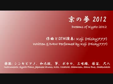 【オリジナル曲】 京の夢 2012 【Hishy777】