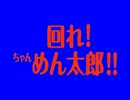 【BB素材】回れ！ちゃんめん太郎！！ロゴBB