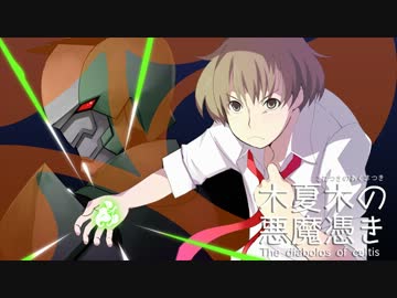 【卓m＠s】木夏木の悪魔憑き　第3話その7【パラブラ】