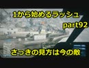 【BF3実況】 1からはじめるラッシュ part92 さっきの味方は今の敵　前半戦