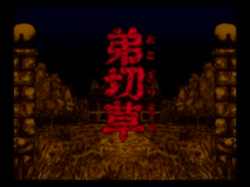【落武者の実況】弟切草　一戦目