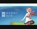 地球最後の告白を 歌わせていただいた【宵宮】