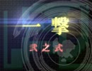 一撃 弐之式 OP動画