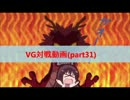 【VG】対戦動画（part31）　《かげろうvsブリザード・フォーメーション笑》