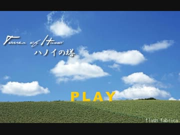 [TASさんの休日] ハノイの塔