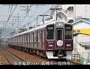 阪急電鉄9300系（高槻市～総持寺）走行音