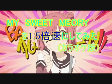 MY　SWEET　MEMORYを1.5倍速にしたらさわやか系青春ソングになった♪