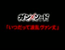 ガン×ソード　OST CMコレクション