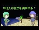 【Minecraft】DK２人が自然を満喫する！ Part.5 【実況】