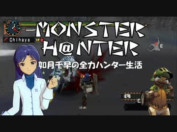 【im@s】MONSTER H@NTER　～如月千早の全力ハンター生活part22後編【MHP2G】