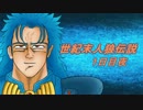 【北斗の拳】世紀末人狼伝説１日目夜パート【汝は人狼なりや？】