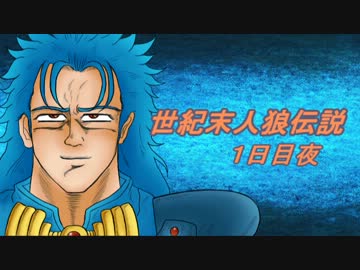 【北斗の拳】世紀末人狼伝説１日目夜パート【汝は人狼なりや？】