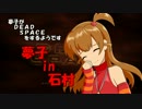 夢子in石村part5【im@s×DEAD SPACE】