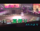 【ＡＲＩＡ】夏便り【天海春香】