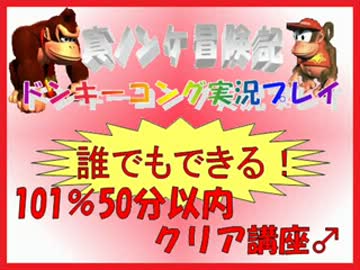 ドンキーコング実況プレイ part1【誰でもできる！101%50分以内クリア講座】
