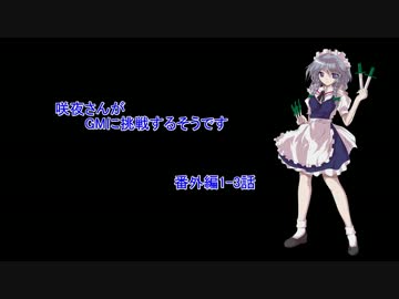 【東方卓遊戯】咲夜さんがGMに挑戦するそうです　番外編1-3【SW2.0】
