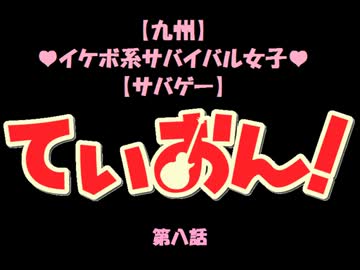 [九州]ｲｹﾎﾞ系ｻﾊﾞｲﾊﾞﾙ女子　ていおん！[ｻﾊﾞｹﾞｰ]　第八話