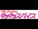 キラキラスパイス　第92回　（中瀬ひな・Riryka）