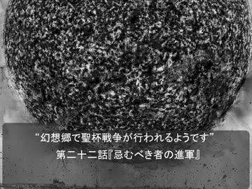 【幻想入り】幻想郷で聖杯戦争が行われるようです２２