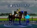 【ダビスタ６４】無料の種馬縛りでＧ１とったる　第2レース