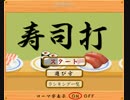 寿司打やってみた。