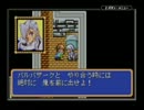 シャイニング・フォース～黒き竜の復活～プレイ動画　Part38