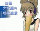 【現代入り】幻想少女達の現代風景【神子編】