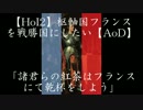 【HoI2】枢軸国フランスを戦勝国にしたい【AoD】第二話