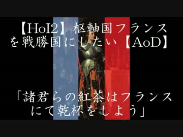 【HoI2】枢軸国フランスを戦勝国にしたい【AoD】第二話