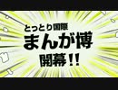 何やら鳥取県が勝手に盛り上がっているようです。