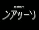 野獣戦士ﾝｱｯｰソ