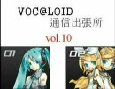 VOC@LOID通信出張所　vol.10