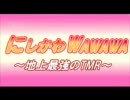 【西川貴教】最強○×計画【MAD】にしかわWAWAWA