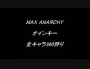 MAX ANARCHY オインキー 全キャラ360狩り