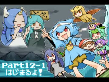 【ゆっくり実況】　ぼくともえもん。　part12-1　【萌えっ娘もんすたぁ】