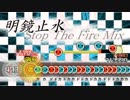 【太鼓さん次郎】明鏡止水 - Stop The Fire Mix【Sota Fujimori】