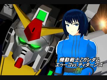 【im@s×Zガンダム】エゥーゴvs.ティターンズ ：@i　第30話
