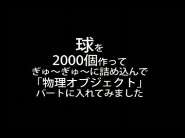 球爆発！⇒わしゃわしゃわしゃ・・・・