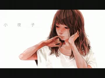 「小夜子」　歌ってみた　【そまり。】