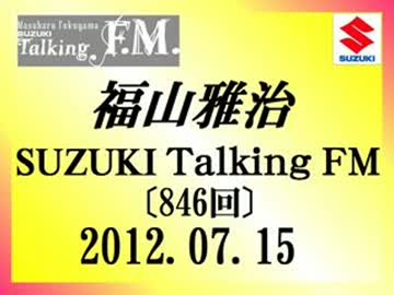 福山雅治 Talking FM　2012.07.15〔846回〕